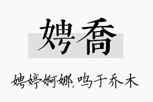 娉乔名字的寓意及含义