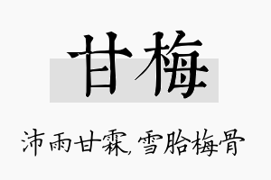 甘梅名字的寓意及含义