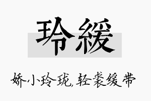 玲缓名字的寓意及含义