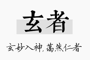 玄者名字的寓意及含义