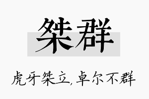 桀群名字的寓意及含义