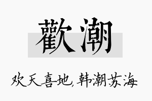 欢潮名字的寓意及含义