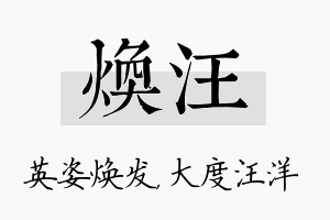 焕汪名字的寓意及含义