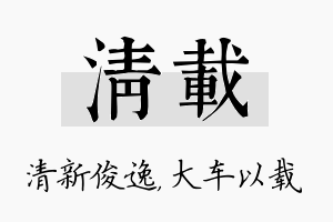 清载名字的寓意及含义