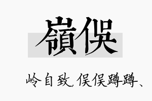 岭俣名字的寓意及含义