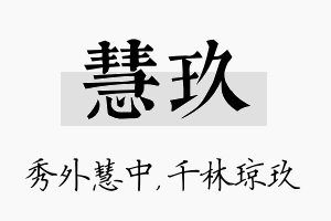 慧玖名字的寓意及含义