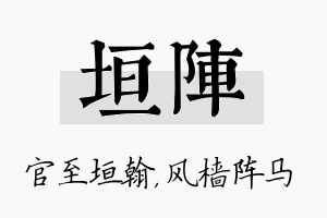 垣阵名字的寓意及含义