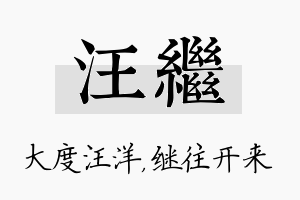 汪继名字的寓意及含义