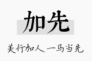 加先名字的寓意及含义