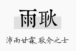 雨耿名字的寓意及含义