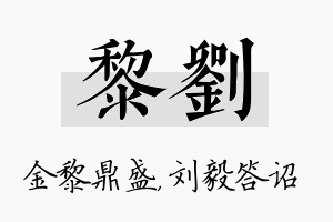 黎刘名字的寓意及含义