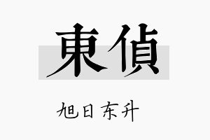 东侦名字的寓意及含义