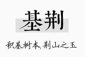 基荆名字的寓意及含义