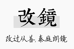 改镜名字的寓意及含义