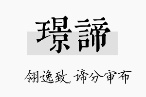 璟谛名字的寓意及含义