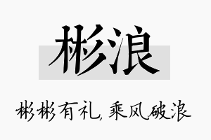 彬浪名字的寓意及含义