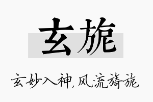 玄旎名字的寓意及含义