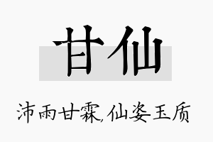 甘仙名字的寓意及含义