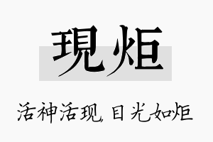 现炬名字的寓意及含义