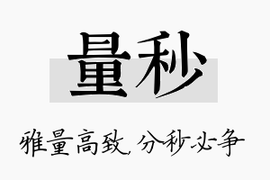 量秒名字的寓意及含义