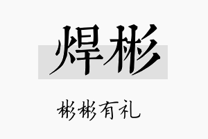 焊彬名字的寓意及含义