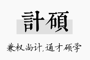 计硕名字的寓意及含义