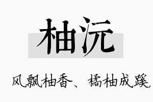 柚沅名字的寓意及含义