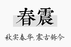 春震名字的寓意及含义