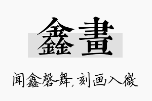 鑫画名字的寓意及含义