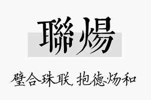 联炀名字的寓意及含义