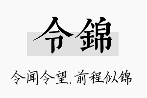 令锦名字的寓意及含义