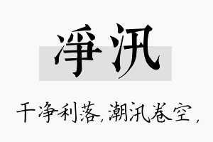 净汛名字的寓意及含义