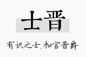 士晋名字的寓意及含义