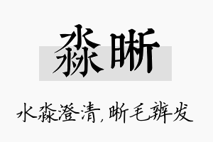 淼晰名字的寓意及含义