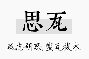 思瓦名字的寓意及含义