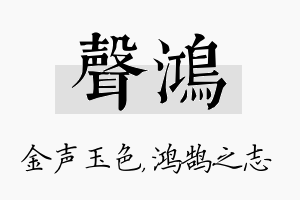 声鸿名字的寓意及含义