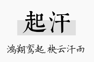 起汗名字的寓意及含义