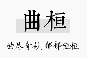 曲桓名字的寓意及含义