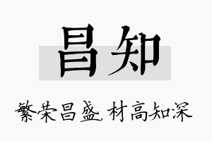 昌知名字的寓意及含义