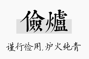 俭炉名字的寓意及含义