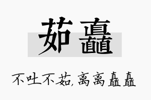 茹矗名字的寓意及含义