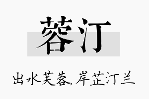 蓉汀名字的寓意及含义