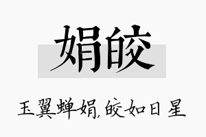 娟皎名字的寓意及含义