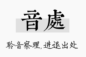 音处名字的寓意及含义