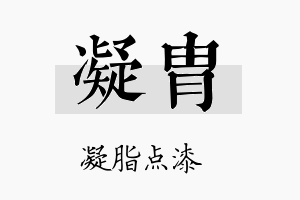 凝胄名字的寓意及含义