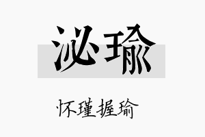 泌瑜名字的寓意及含义