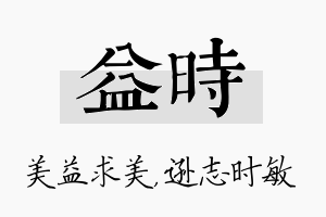 益时名字的寓意及含义