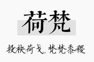 荷梵名字的寓意及含义