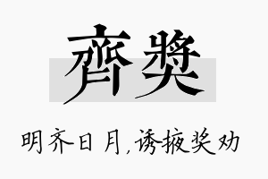 齐奖名字的寓意及含义