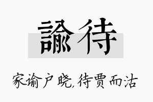 谕待名字的寓意及含义